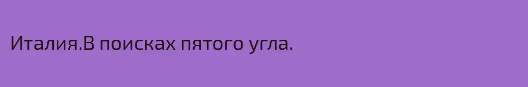 Италия.В поисках пятого угла.